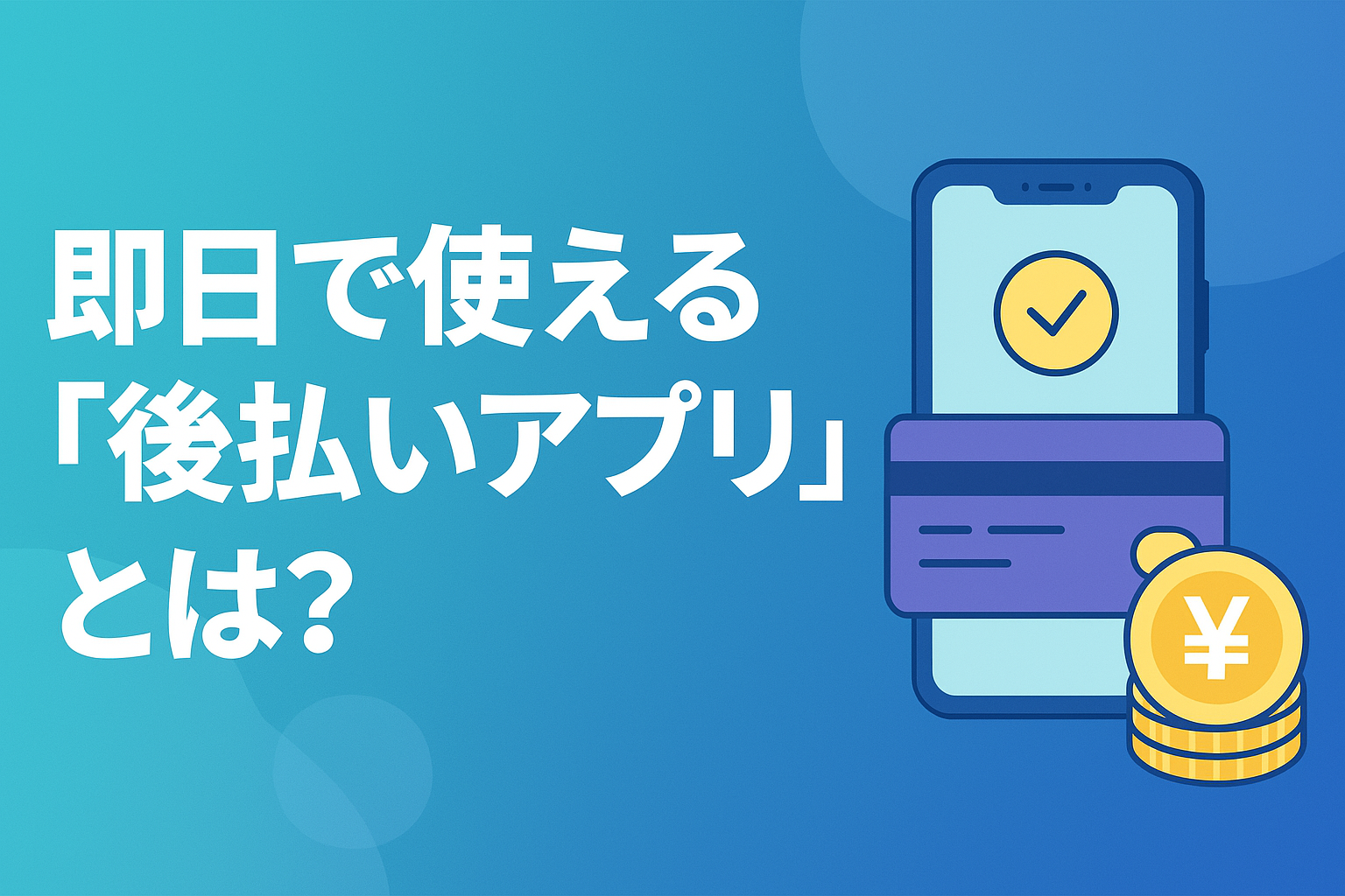 即日で使える『後払いアプリ』とは？