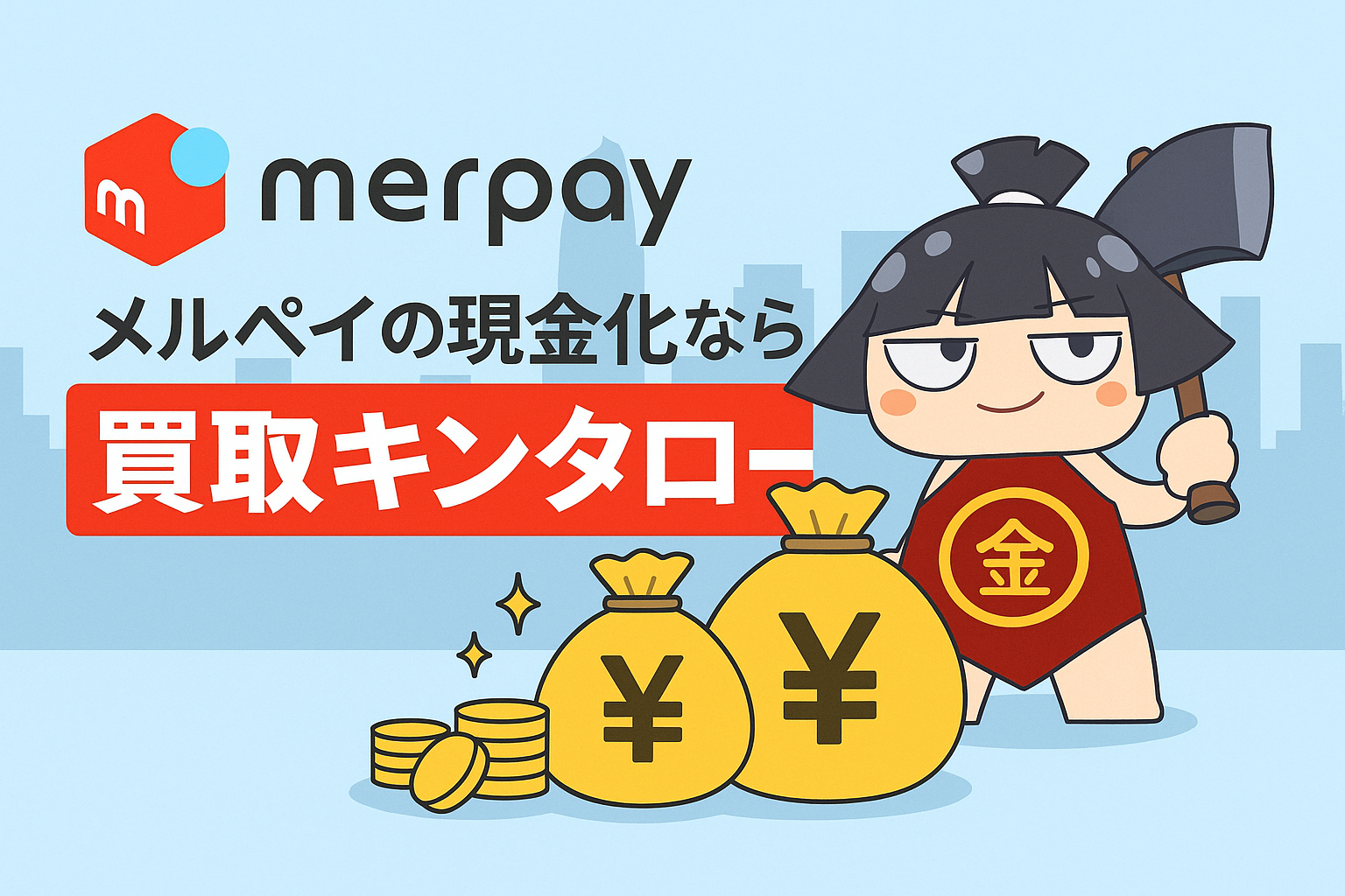 メルペイ現金化