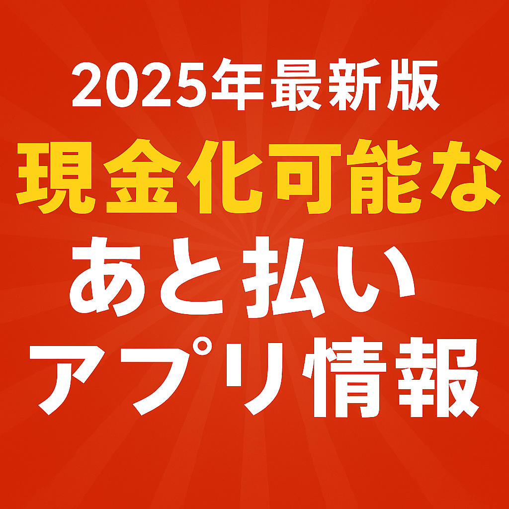 後払いアプリ現金化
