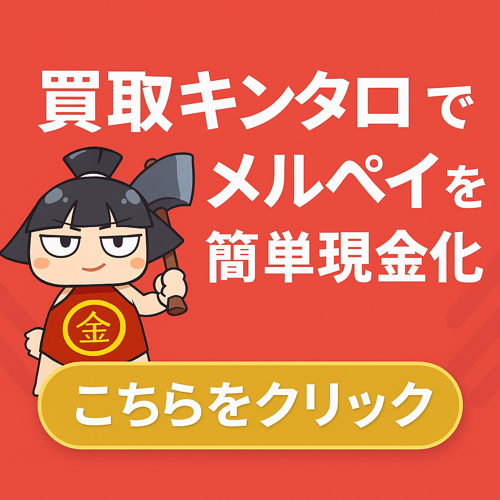 買取キンタロー メルペイ現金化