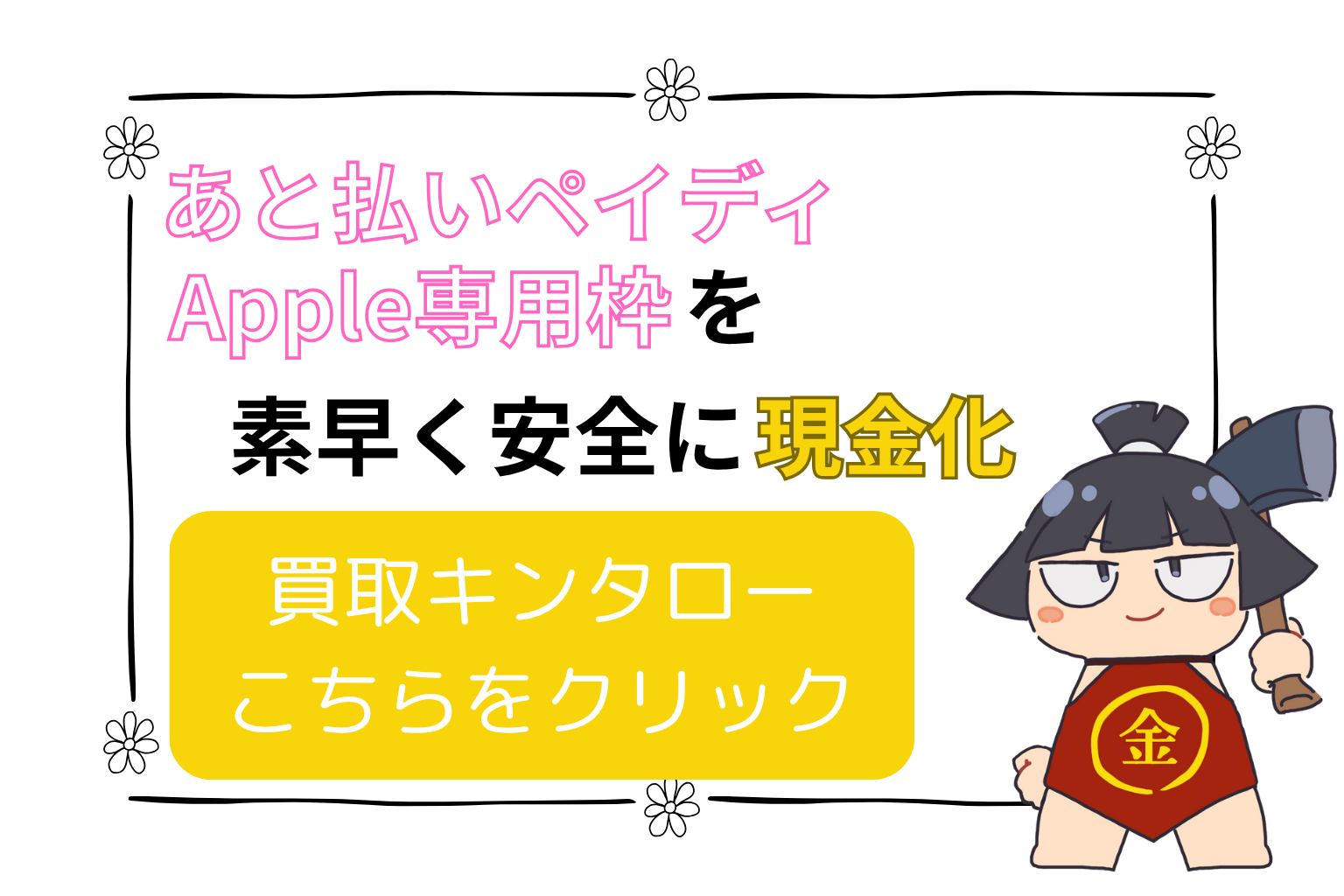 買取キンタロー CTAバナー