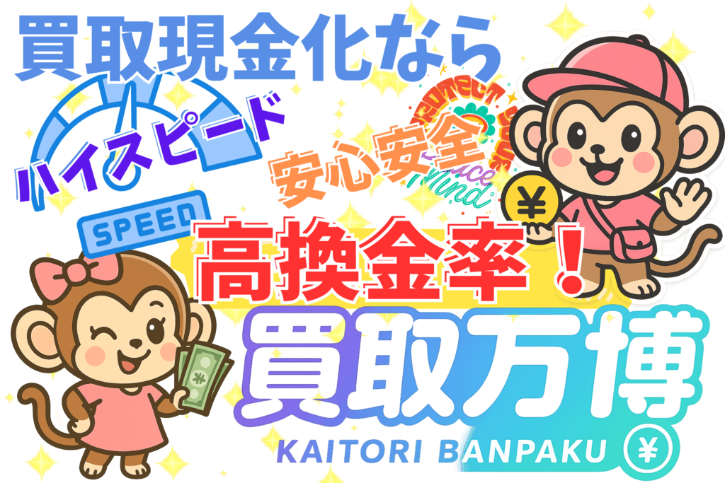 買取現金化の買取万博